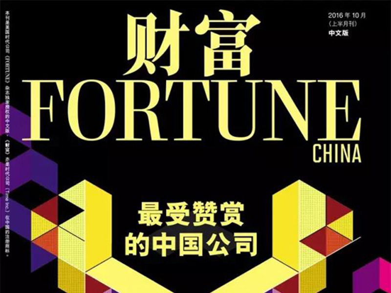 名仕亚洲集团连续第七年上榜中国最受赞赏公司