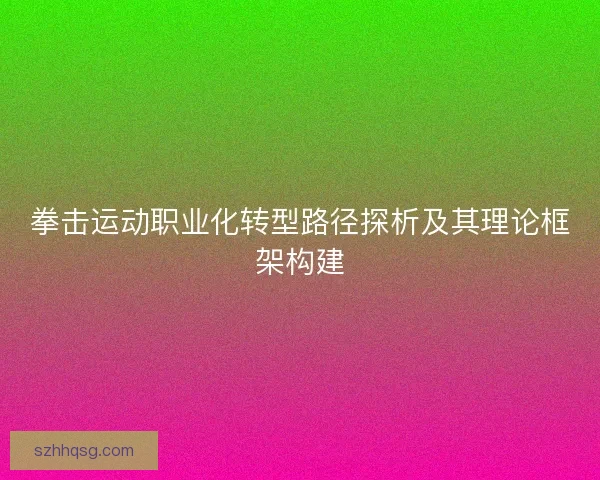拳击运动职业化转型路径探析及其理论框架构建