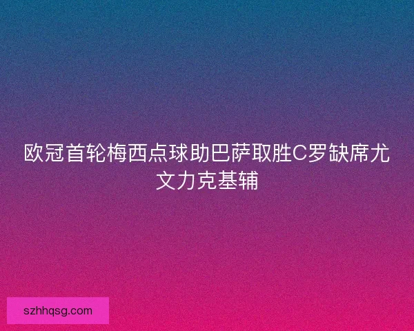 欧冠首轮梅西点球助巴萨取胜C罗缺席尤文力克基辅